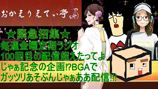【★緊急招集★毎週金曜定期ラジオ100回目の配信超えたってよじゃぁ記念の企画⁉BGAでガッツリあそぶんじゃぁああ配信!!!】