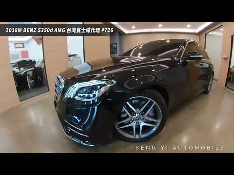 2018M BENZ S350d AMG 台灣賓士總代理 #726