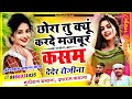 छोरा तू क्यूं कर दे मजबूर कसम देदेर रो�