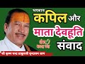भगवान कपिल और माता देवहूति संवाद Kapil Aur Dev