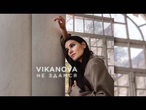 VIKANOVA - Не здамся (Official Video 2023)