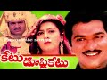 Nee Kosam Prathi Kshanama Song KETU DUPLIKETU TELUGU MOIVE