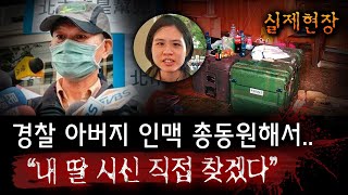 "감히 경찰 딸을 건드려?" 은신처 맴돌던 전직 경찰아버지, 예상했던 곳에서 딸을 찾았지만..