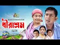 Dhirashrom | ধীরাশ্রম | Chonchol Chowdhury | Mamunur Roshid | Sumona Soma | Bangla Comedy Natok