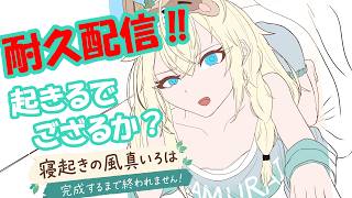 【耐久】寝起きの風間いろは完成させるまで終われません!!