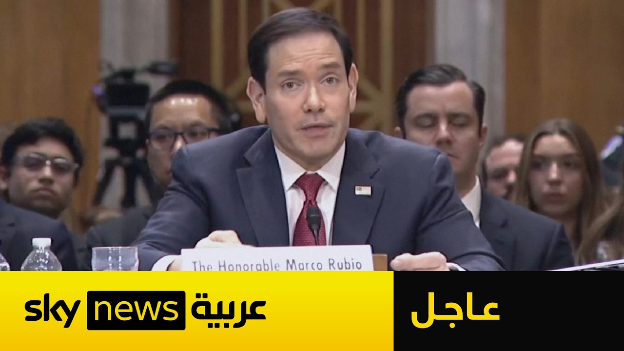 فيديو | عاجل | وزير خارجية أميركا: فتح مضيق هرمز لا يكفي.. وهذه شروطنا للاتفاق مع إيران