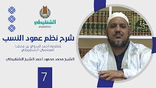 شرح نظم عمود النسب ||07 - تمهيد في تاريخ الحرم المكي ج5|| الشيخ محمد محمود أحمد الشيخ الشنقيطي image