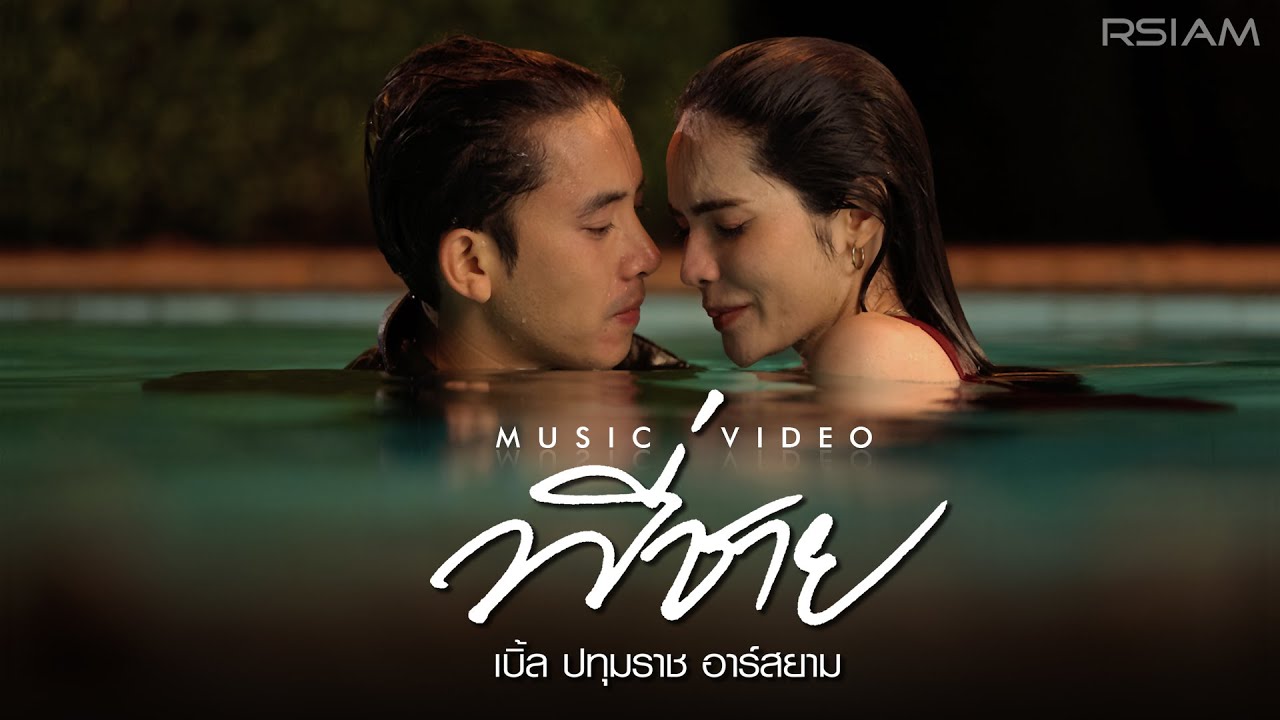 เนื้อเพลง พี่ชาย เบิ้ล ปทุมราช