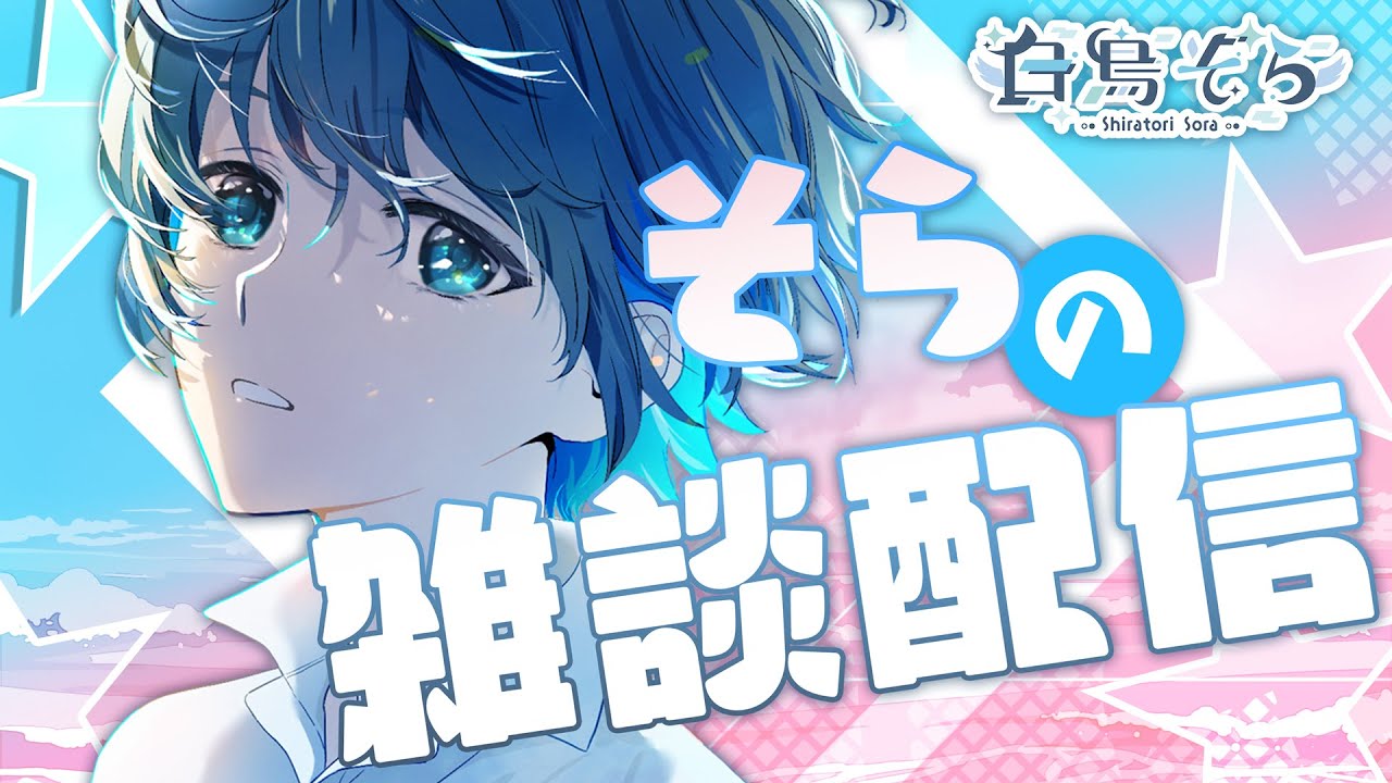 【雑談枠】久しぶりの雑談枠！【白鳥そら／すぱどり】