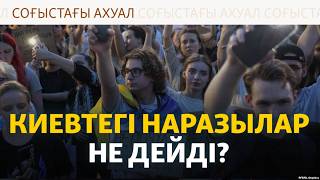 Мәскеуге жойқын шабуыл, Киевтегі наразылар талабы. Соғыс жаңалықтары