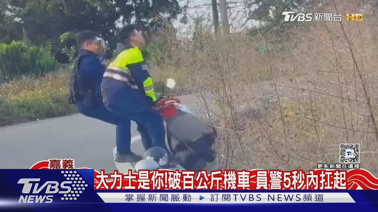 大力士是你!破百公斤機車「員警秒舉起」 操肌畫面曝