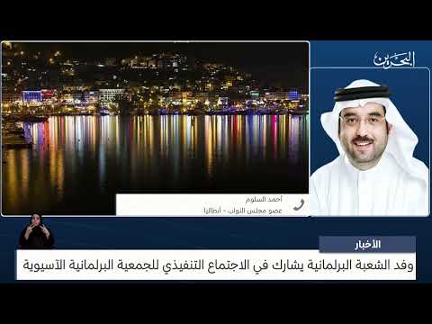 البحرين مركز الأخبار مداخلة هاتفية مع أحمد السلوم عضو مجلس النواب 27 11 2023
