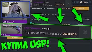 Я В ШОКЕ! КУПИЛ НОВЫЙ USP-S "GENESIS" ЗА 30000 ГОЛД!!!