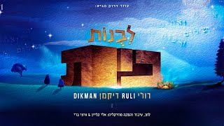 רולי דיקמן - לבנות בית | Ruli Dikman - Livnot Bait - התמונה מוצגת ישירות מתוך אתר האינטרנט יוטיוב. זכויות היוצרים בתמונה שייכות ליוצרה. קישור קרדיט למקור התוכן נמצא בתוך דף הסרטון