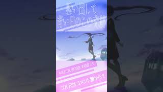 エモい・・・ボカロ曲!!!!#vocaloid #ボカロ #音楽 #shorts #short #初音ミク #オリジナル #music #初音ミクオリジナル曲 #kaito #青春