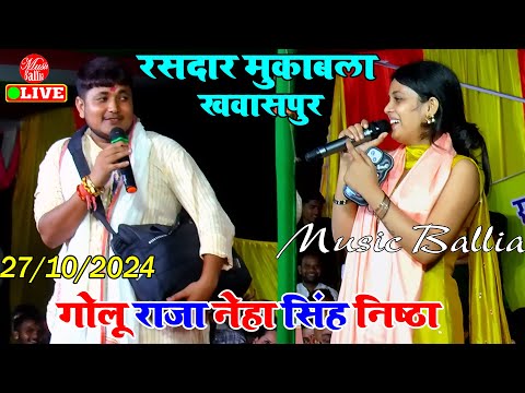 खवासपुरआरा रसदार मुकाबला Song | Golu Raja Neha Singh Nishtha | New Bhojpuri Stage Show