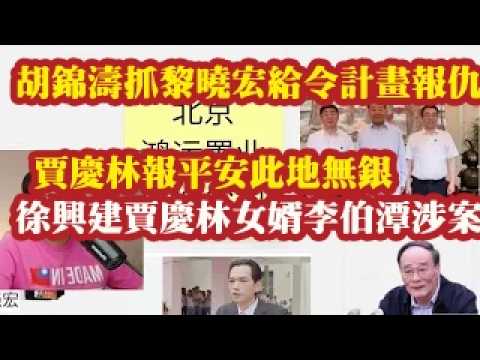 胡锦涛抓黎晓宏给令计划报仇，贾庆林报平安此地无银，小姨夫徐兴建和贾庆林女婿李伯潭涉案。