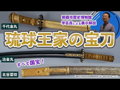 看護学科 【学芸員に聞く】尚家の宝刀を一気に展示！？【那覇市歴史博物館】