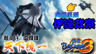 【伊達政宗編】ほぼバカゲーの戦国アクションで歴史を学ぶぜ【戦国BASARA3】配信
