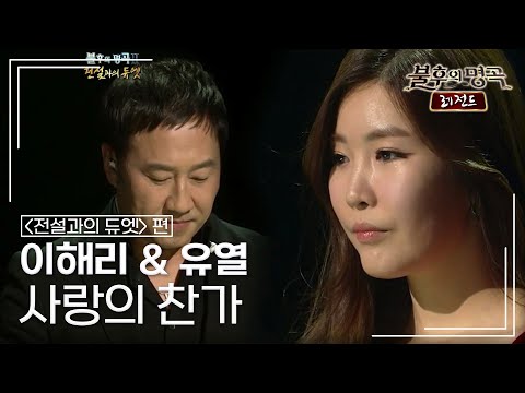 이해리(Lee Hae Ri) & 유열(Yoo Yeol) - 사랑의 찬가 [불후의명곡 레전드/Immortal Songs Legend] | KBS 120114 방송