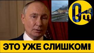 КРЕМЛЁВЦЫ В ИСПУГЕ!