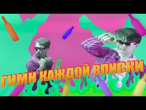 ГИМН АЛКОГОЛИКА (Премьера клипа, 2020)
