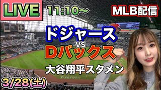 【大谷翔平出場】ドジャース vs ダイヤモンドバックス⚾26/3/28