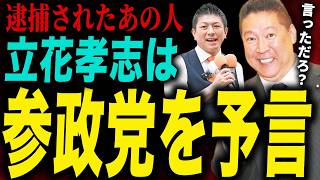 立花孝志は最初から“神谷宗幣は嘘つき”と見抜いていた！