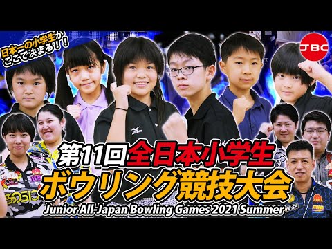 キッズボウラー大集合！第11回全日本小学生ボウリング競技大会