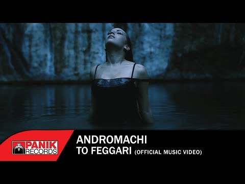 Ανδρομάχη - Το Φεγγάρι | Andromachi - To Feggari - Official Music Video