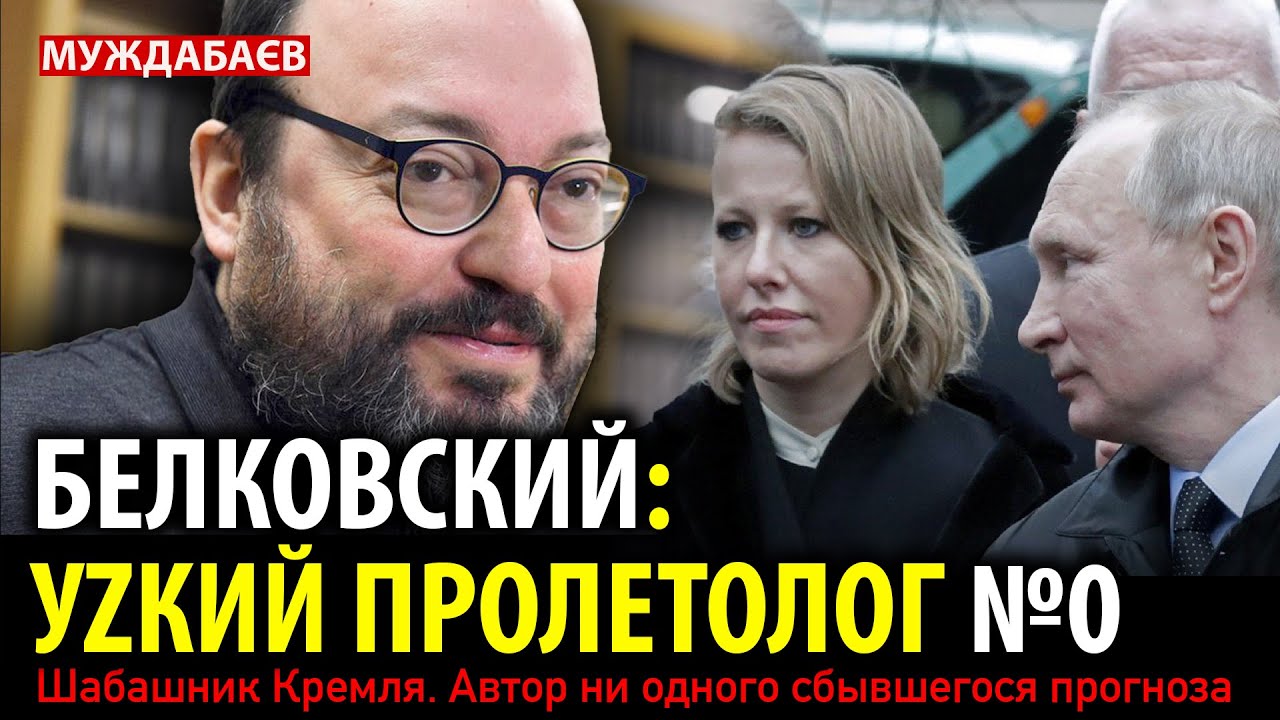БЕЛКОВСКИЙ: УZКИЙ ПРОЛЕТОЛОГ №0. Шабашник Кремля. Автор ни одного сбывшегося 