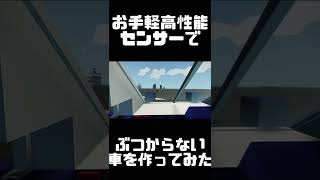 私ぶつからないんで的な車を作ってみた・・・Stormworks【ストームワークス】【トヨタ】【スバル】【ゲーム】【ミニカー】【センサー】