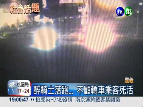 醉騎士撞爆轎車 不顧死活落跑!