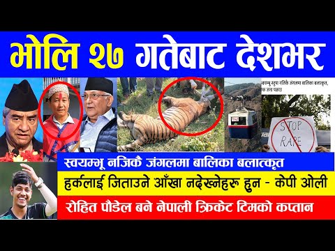 News Update 🔴 भोलि २७ गतेबाट देशभर | Nepali news , Taja Update ( Info khabar )