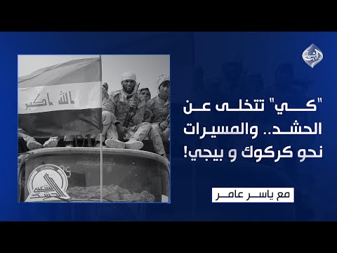 فيديو | كي.. تتخلى عن الحشد.. والمسيرات نحو كركوك و بيجي !! || مع ياسر عامر