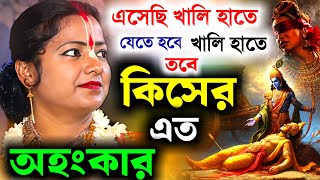 Download lagu এসেছি খালি হাতে যেতে হবে খালি হাতে তবে কিসের এত অহংকার ? মৌমিতা ঘোষ নিউ কীর্তন[Moumita Ghosh Kirtan] mp3