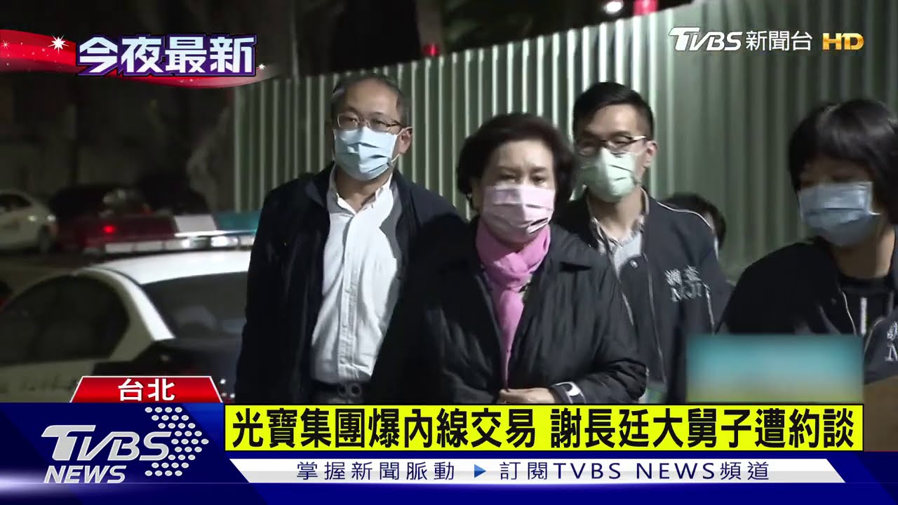光寶集團爆內線交易 謝長廷大舅子遭約談