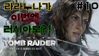 ★라이즈 오브 툼레이더★#10화(라라야 이번엔 러시아다!)[도살장]