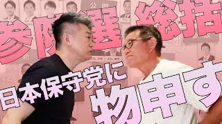 参議院選挙2025総括①日本保守党に物申す！