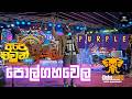 Purple Range අලුත්ම සද්දෙට හැමෝම හොයපු ප්‍රස�