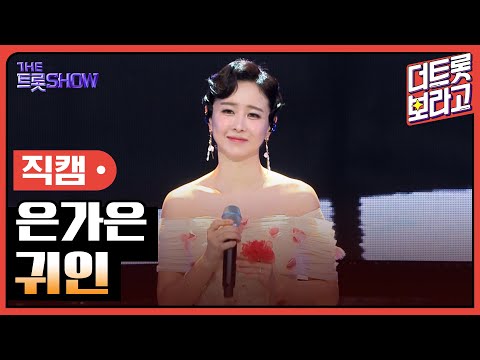 [세로직캠]은가은¸ 귀인 | 트롯쇼 240819