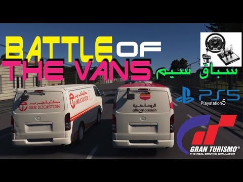 سباق سيم     Gran Turismo 7 Battle of the Vans (معركة الشاحنة)
