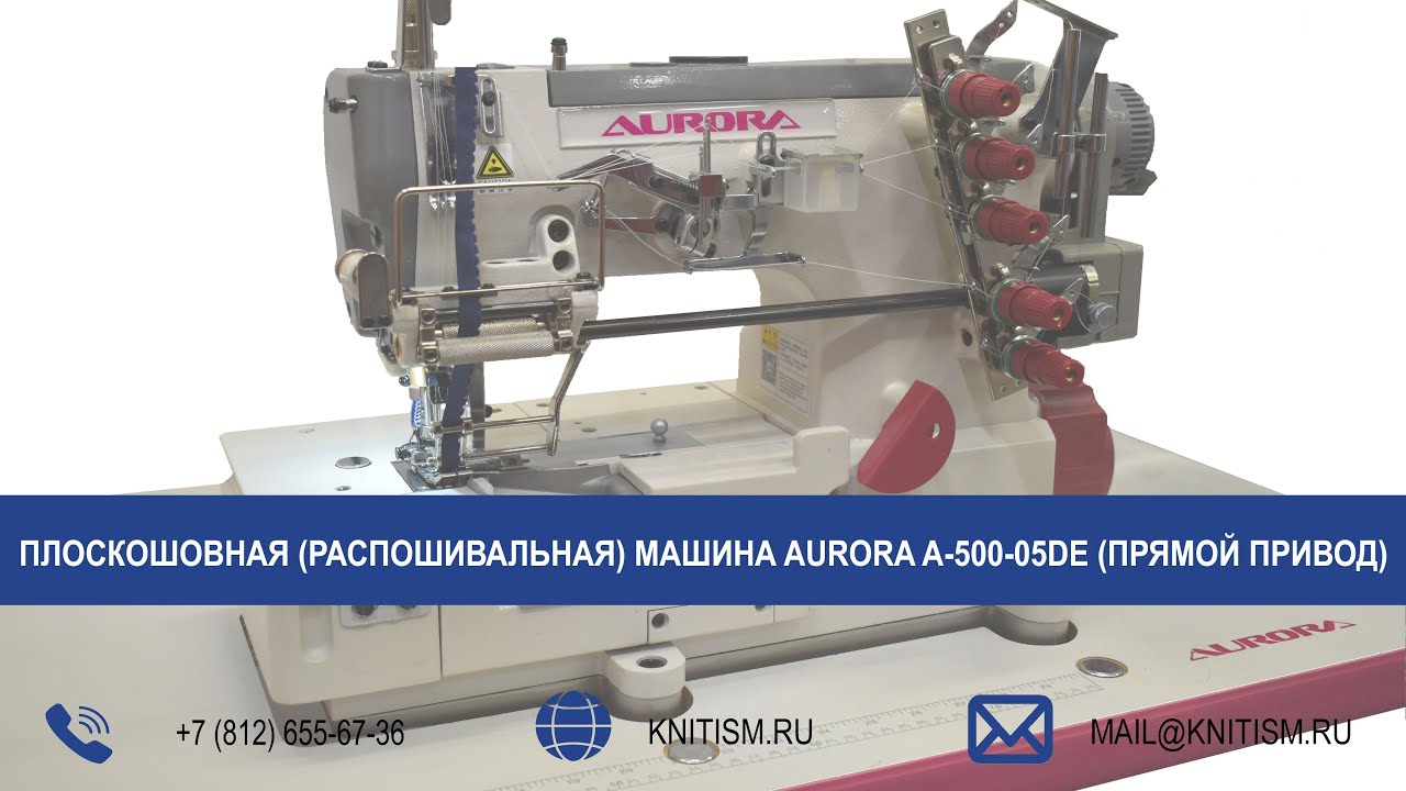 Плоскошовная машина Aurora A-500-05E