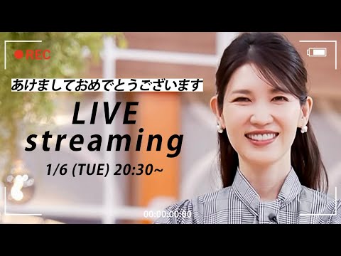 【友利新の質問コーナー！】1月6日（火）【20:00〜ライブ配信】