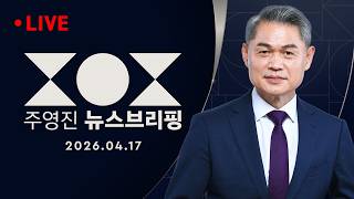 [LIVE] [여담야담]이 대통령·홍준표 오찬 회동/ 장동혁 귀국 사흘 연기..왜?/ 전략적 사퇴 지연? 전재수 30일까지 반드시 사퇴- 주영진의 뉴스브리핑  4/17(금)