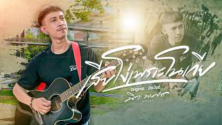 เสียโง่เพราะโนเกีย – นิว พงศกร