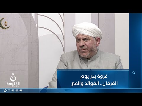 شاهد بالفيديو.. غزوة بدر...يوم الفرقان الفوائد والعبر  #ليالي_الخير