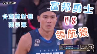 Re: [討論] 張宗憲真的變比以前強了？