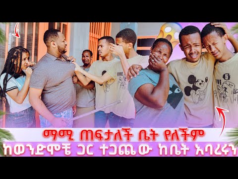 🌸ማሚ ጠፍታለች ቤት የለችም // ከወንድሞቼ ጋር ተጋጨው ከቤት አባረሩን 😭