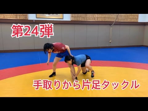 手取りから片足タックル